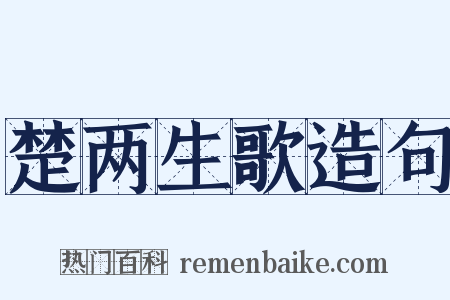 楚两生歌造句是什么意思的图片